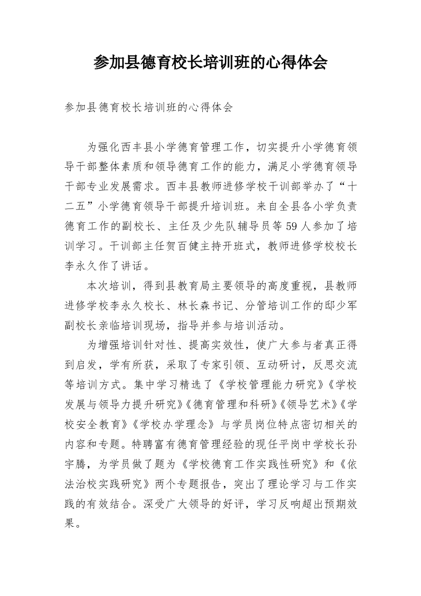 参加县德育校长培训班的心得体会