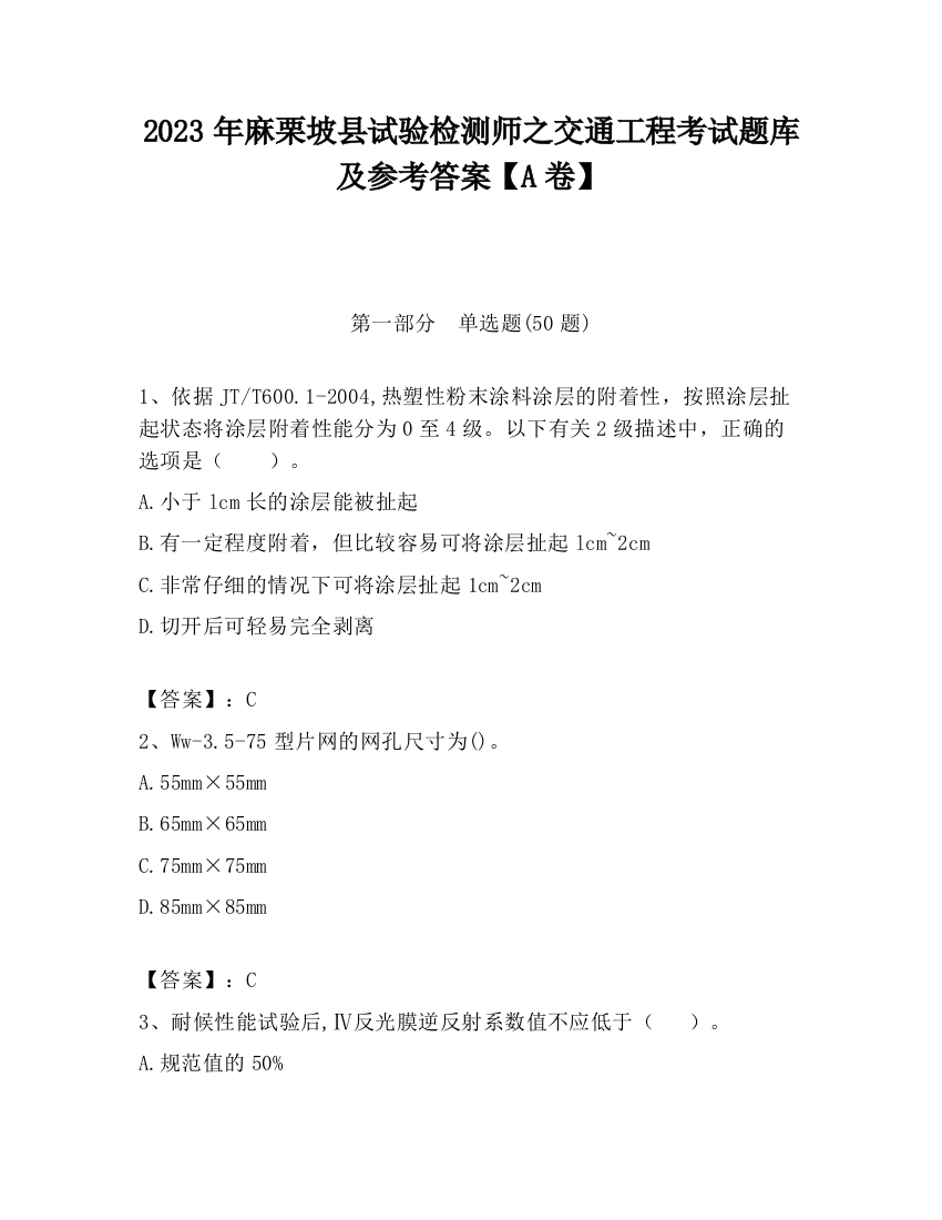 2023年麻栗坡县试验检测师之交通工程考试题库及参考答案【A卷】