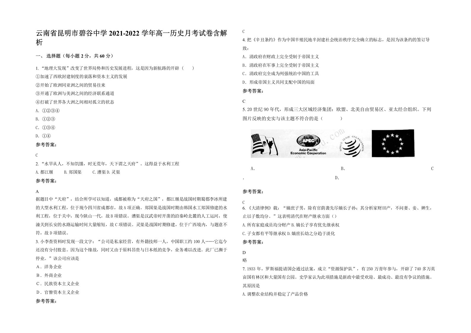 云南省昆明市碧谷中学2021-2022学年高一历史月考试卷含解析