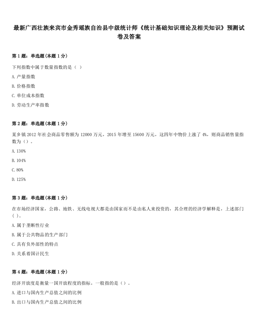 最新广西壮族来宾市金秀瑶族自治县中级统计师《统计基础知识理论及相关知识》预测试卷及答案