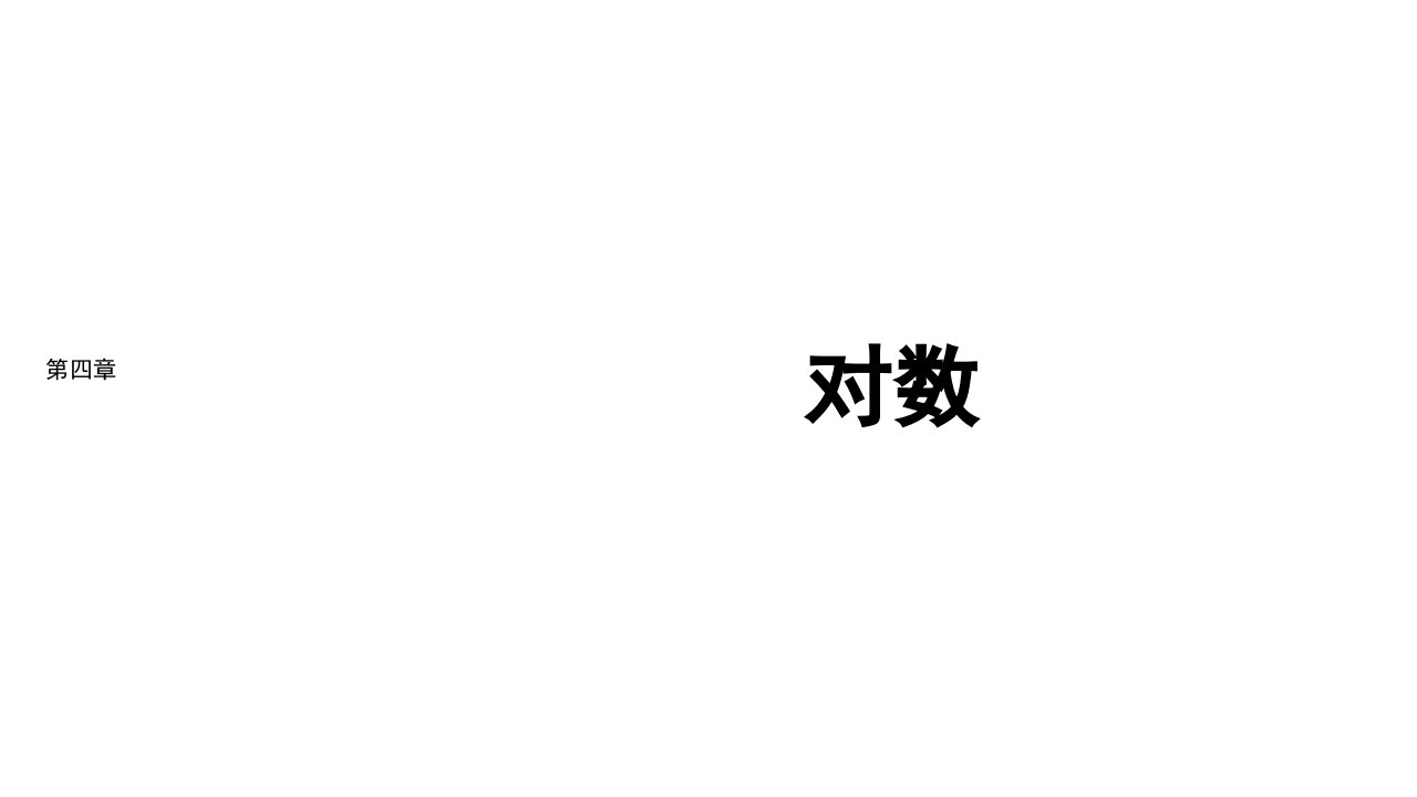 2021_2022年新教材高中数学第四章指数函数与对数函数4.3对数课件新人教A版必修第一册