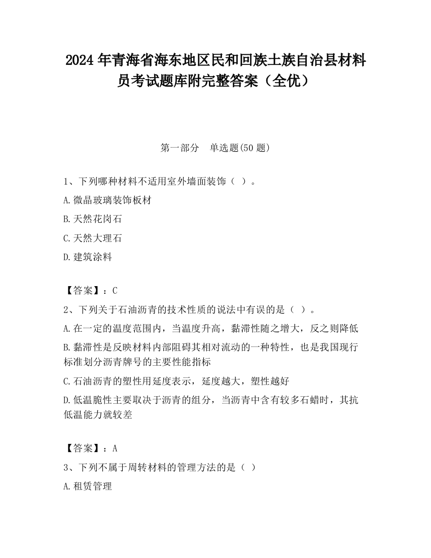 2024年青海省海东地区民和回族土族自治县材料员考试题库附完整答案（全优）