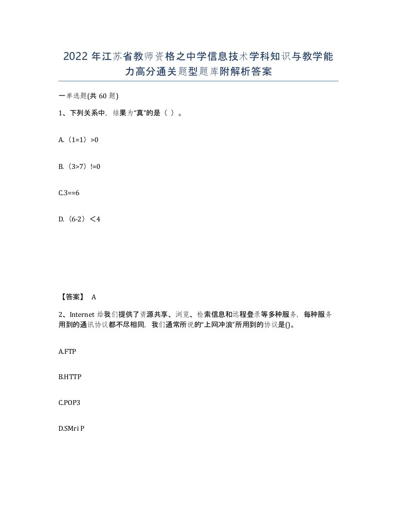 2022年江苏省教师资格之中学信息技术学科知识与教学能力高分通关题型题库附解析答案