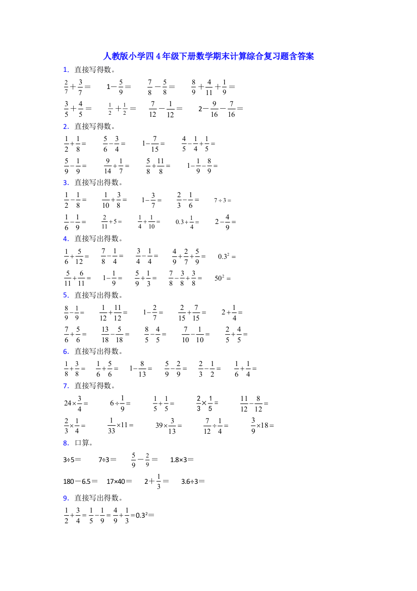 人教版小学四4年级下册数学期末计算综合复习题含答案