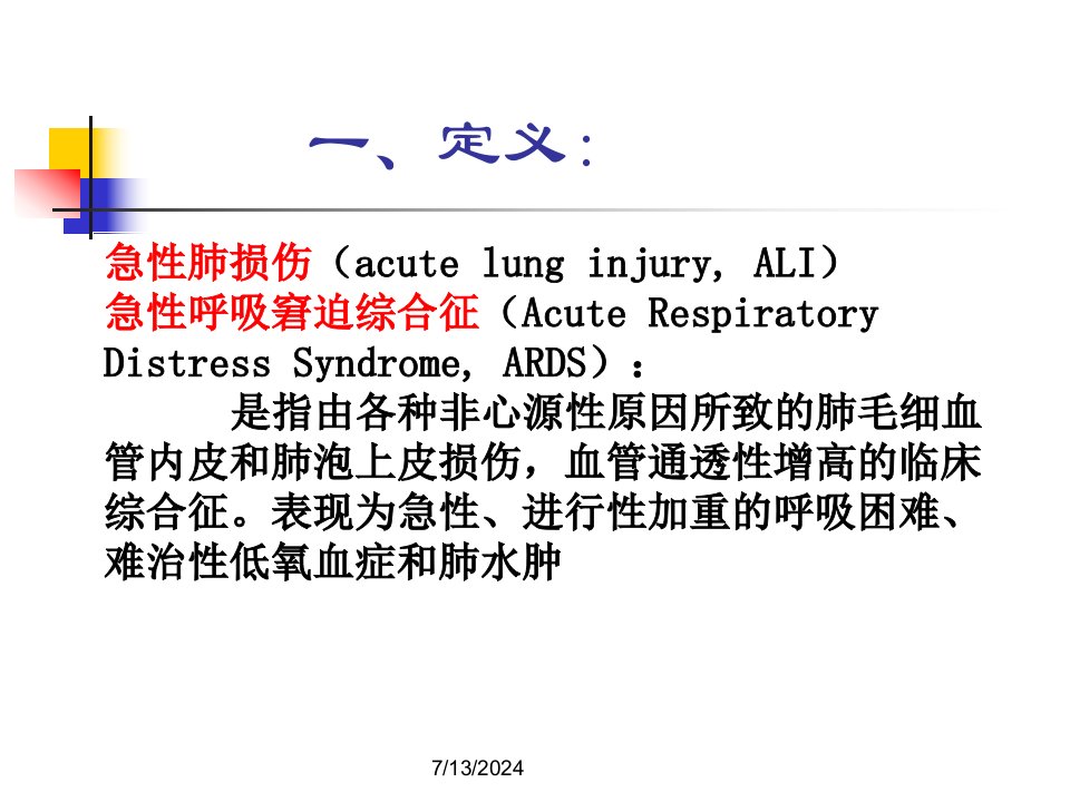 急性肺损伤和急性呼吸窘迫综合症