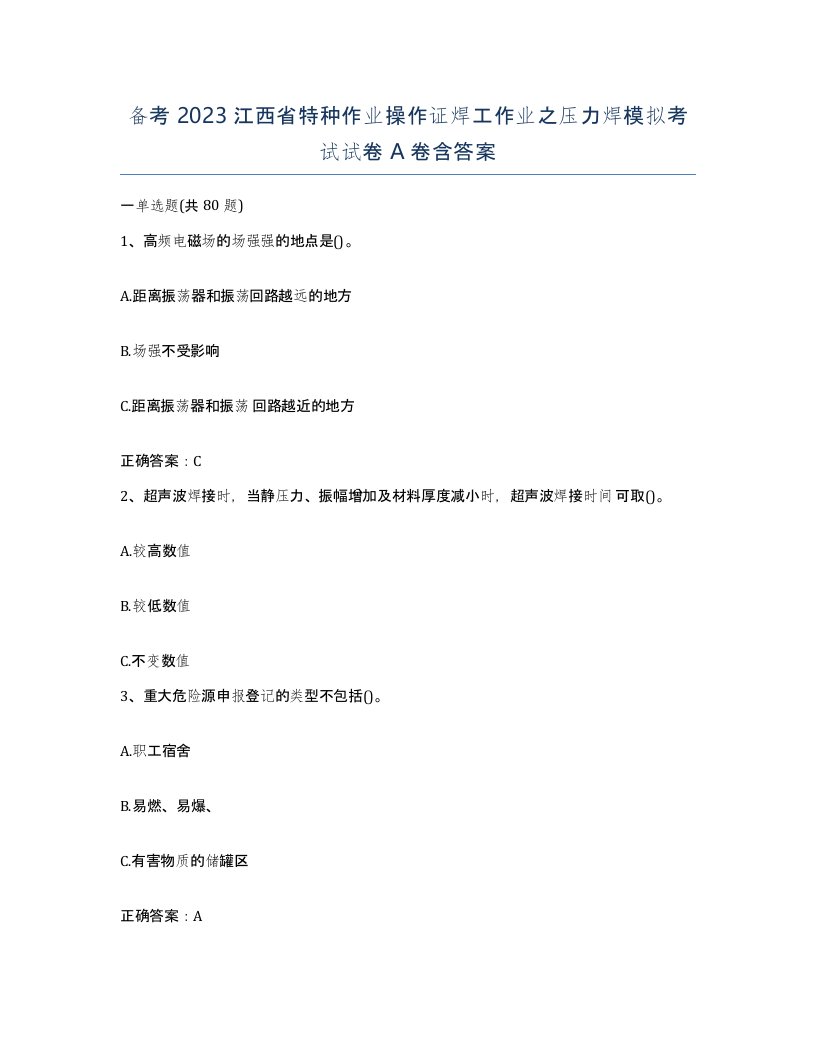 备考2023江西省特种作业操作证焊工作业之压力焊模拟考试试卷A卷含答案