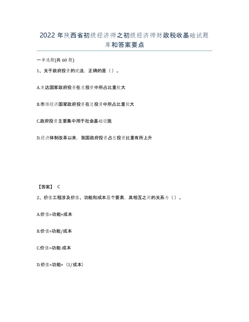 2022年陕西省初级经济师之初级经济师财政税收基础试题库和答案要点