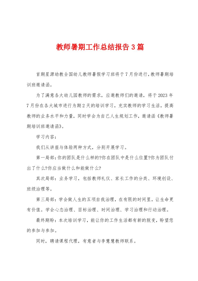 教师暑期工作总结报告