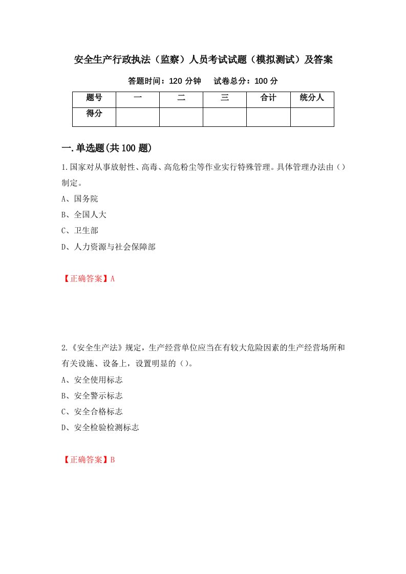 安全生产行政执法监察人员考试试题模拟测试及答案第3套