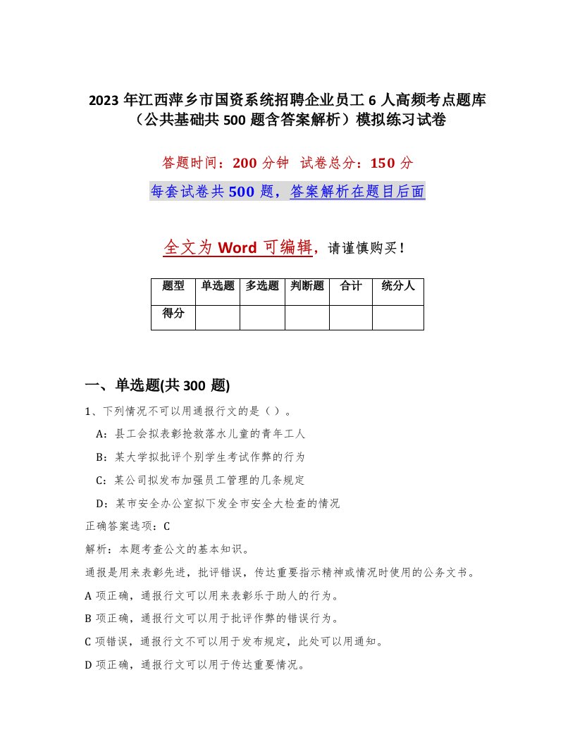 2023年江西萍乡市国资系统招聘企业员工6人高频考点题库公共基础共500题含答案解析模拟练习试卷