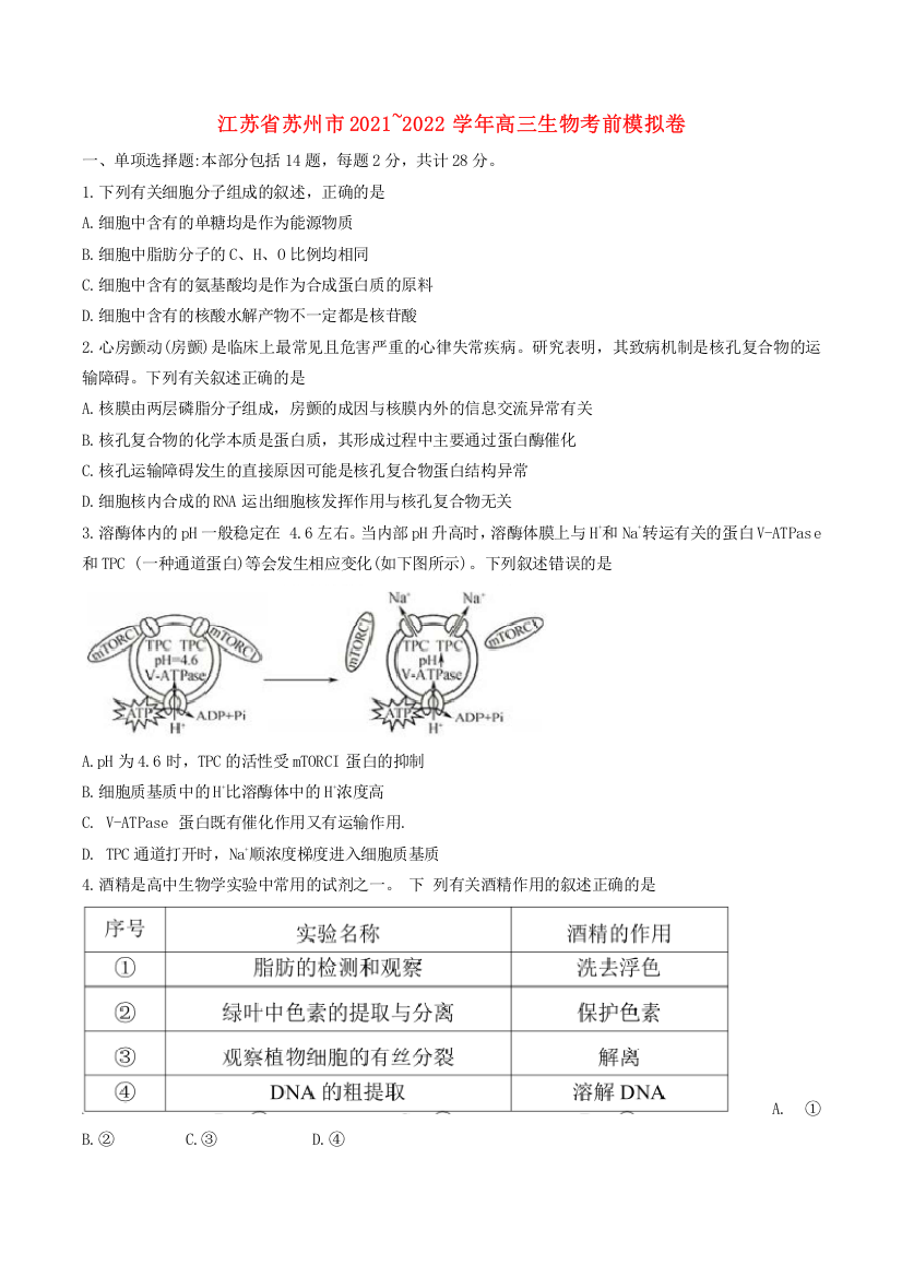 江苏省苏州市2021~2022学年高三生物考前模拟卷