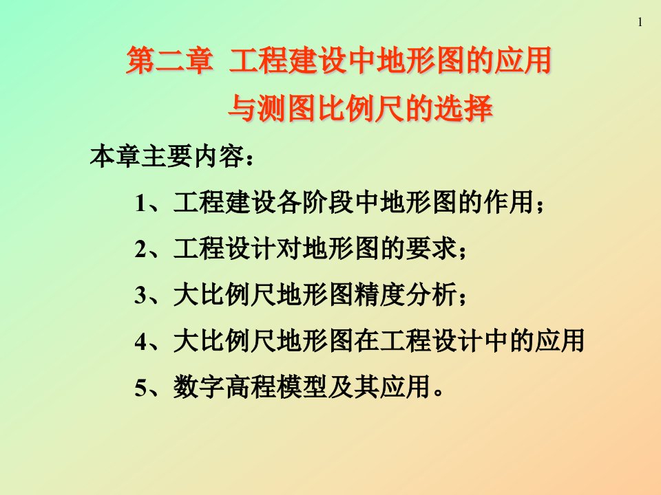 工程测量学---第二章