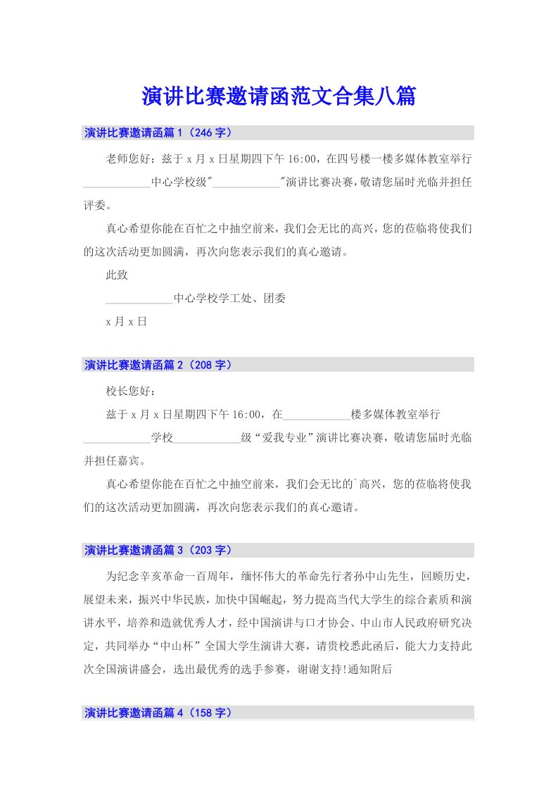 演讲比赛邀请函范文合集八篇