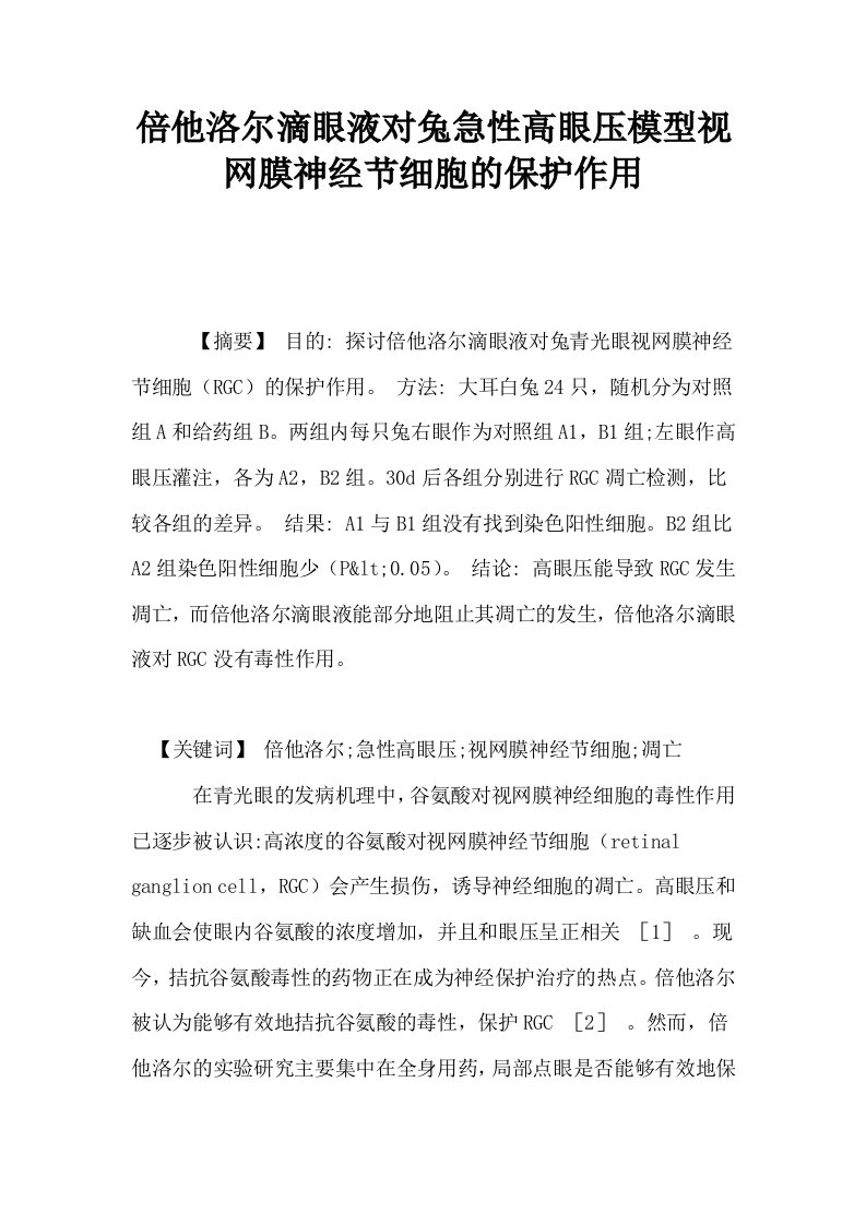 倍他洛尔滴眼液对兔急性高眼压模型视网膜神经节细胞的保护作用