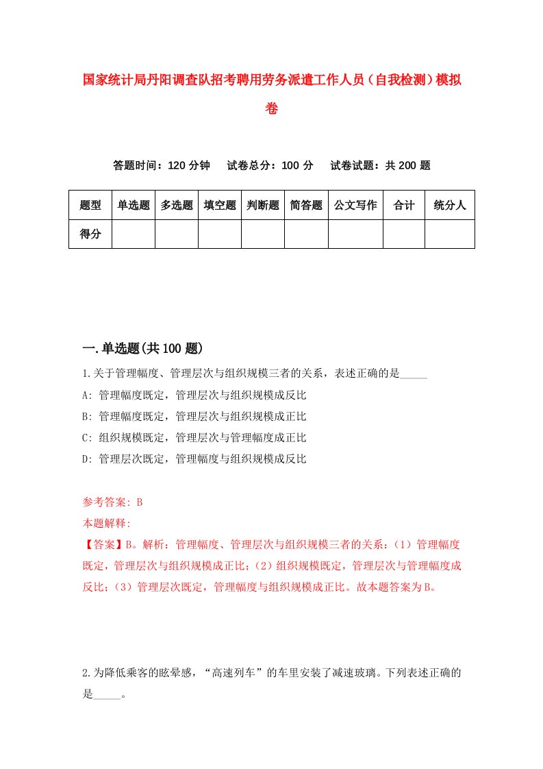 国家统计局丹阳调查队招考聘用劳务派遣工作人员自我检测模拟卷第9卷