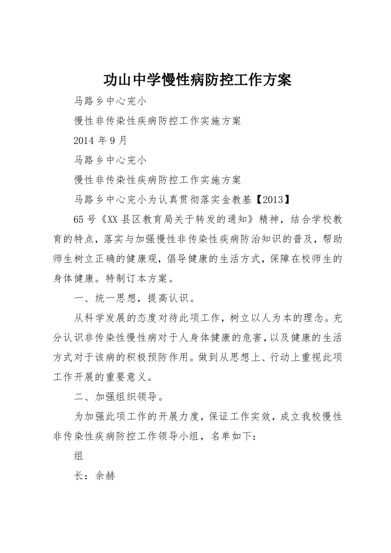 功山中学慢性病防控工作方案