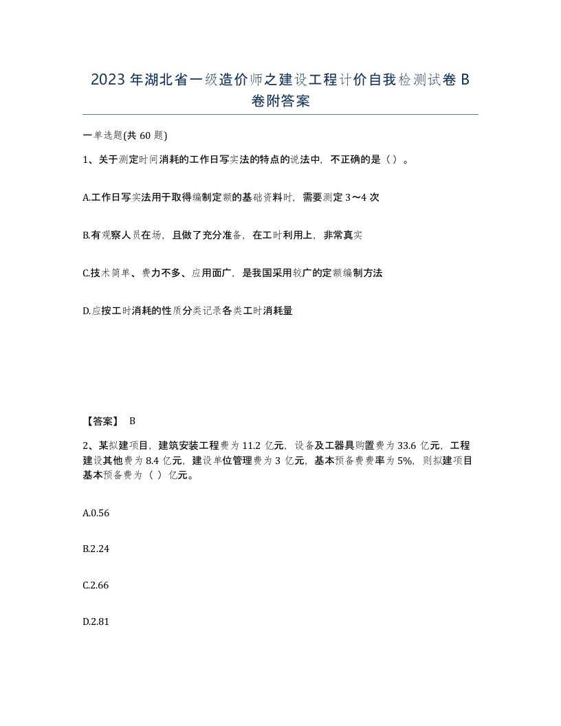 2023年湖北省一级造价师之建设工程计价自我检测试卷B卷附答案