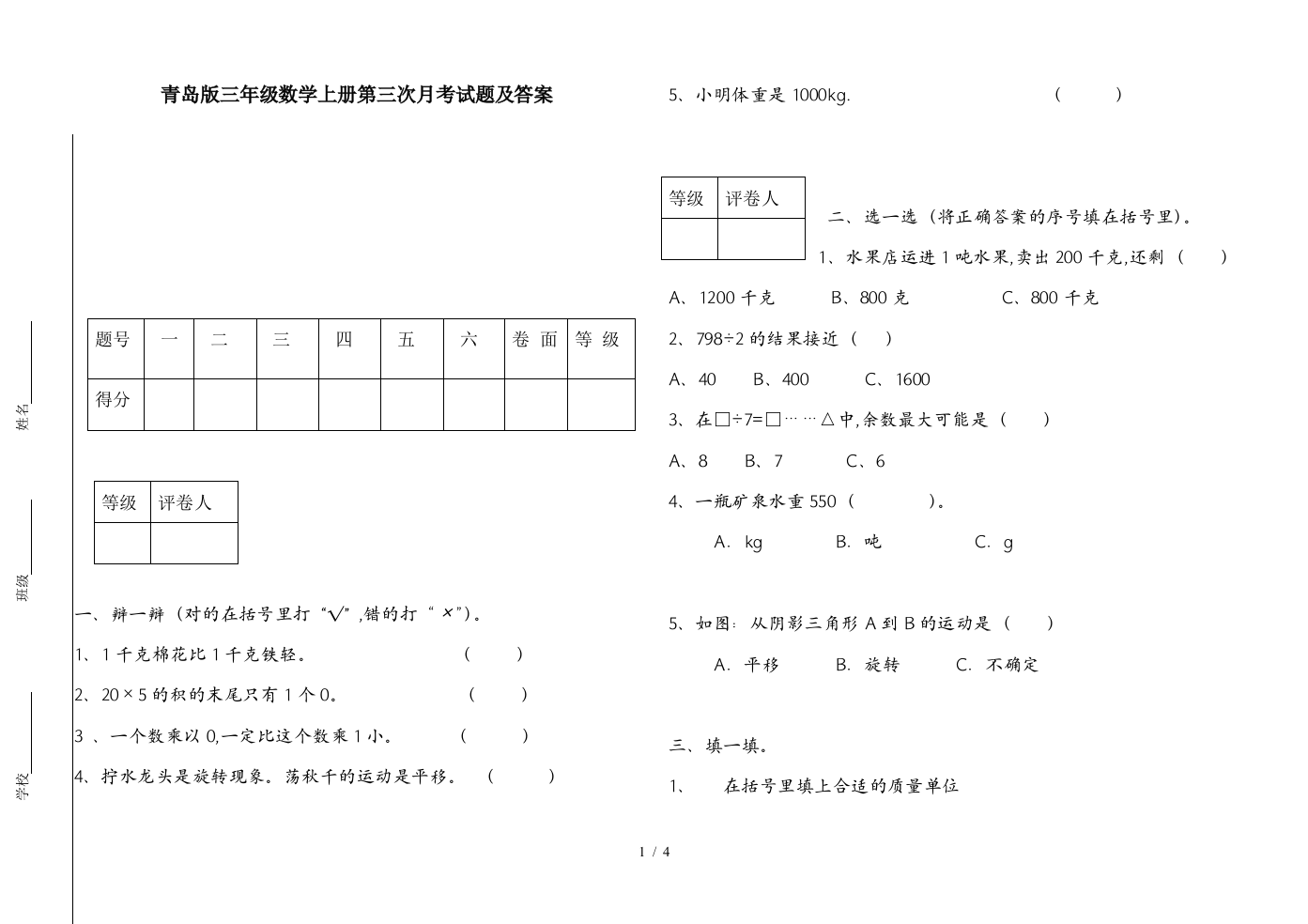 青岛版三年级数学上册第三次月考试题及答案