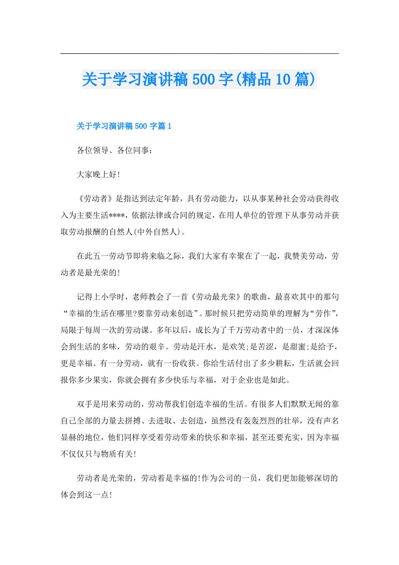 关于学习演讲稿500字(精品10篇)