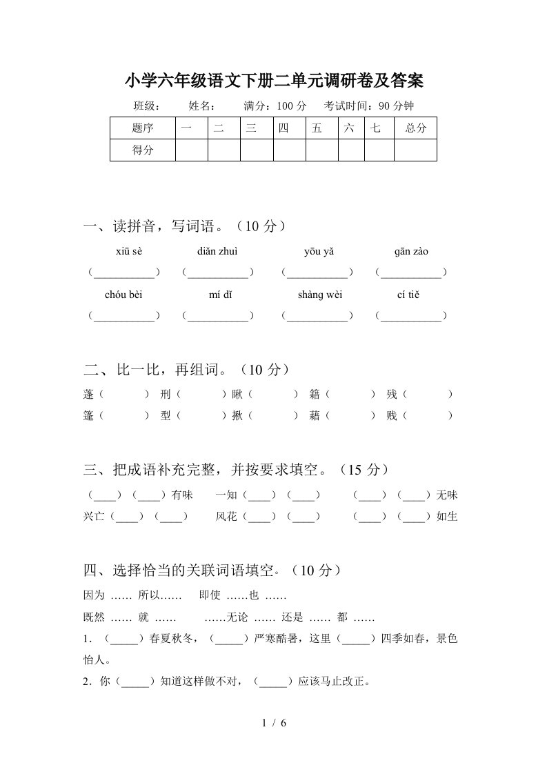 小学六年级语文下册二单元调研卷及答案