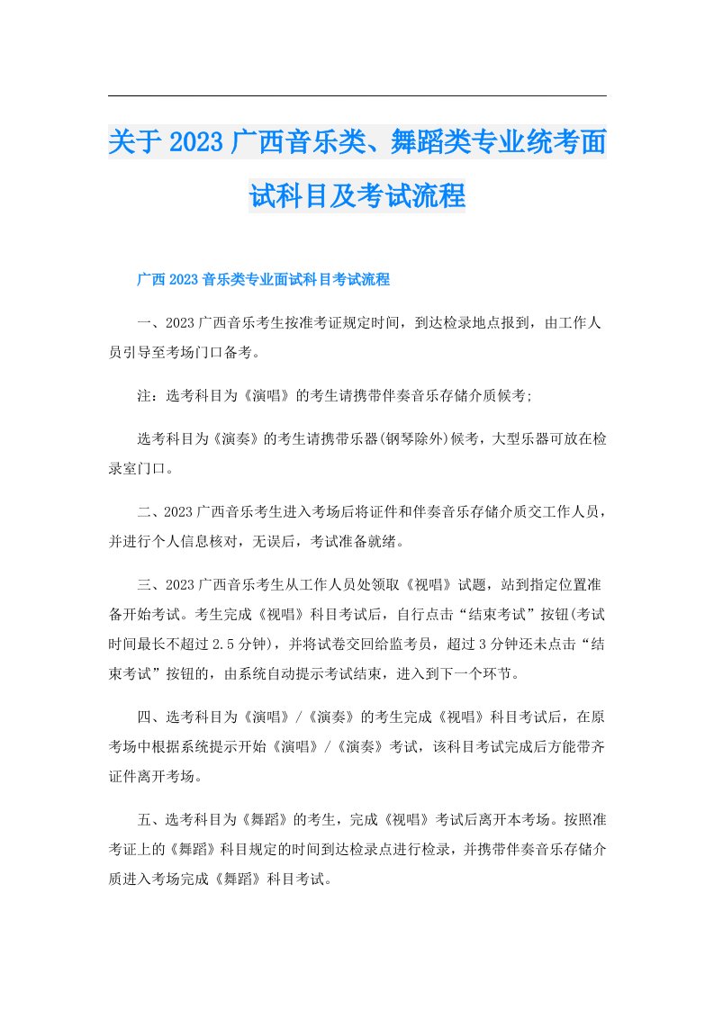 关于广西音乐类、舞蹈类专业统考面试科目及考试流程