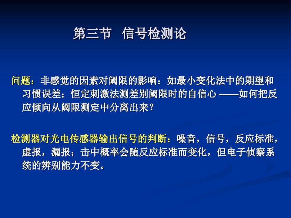 《信号检测论的原理》PPT课件