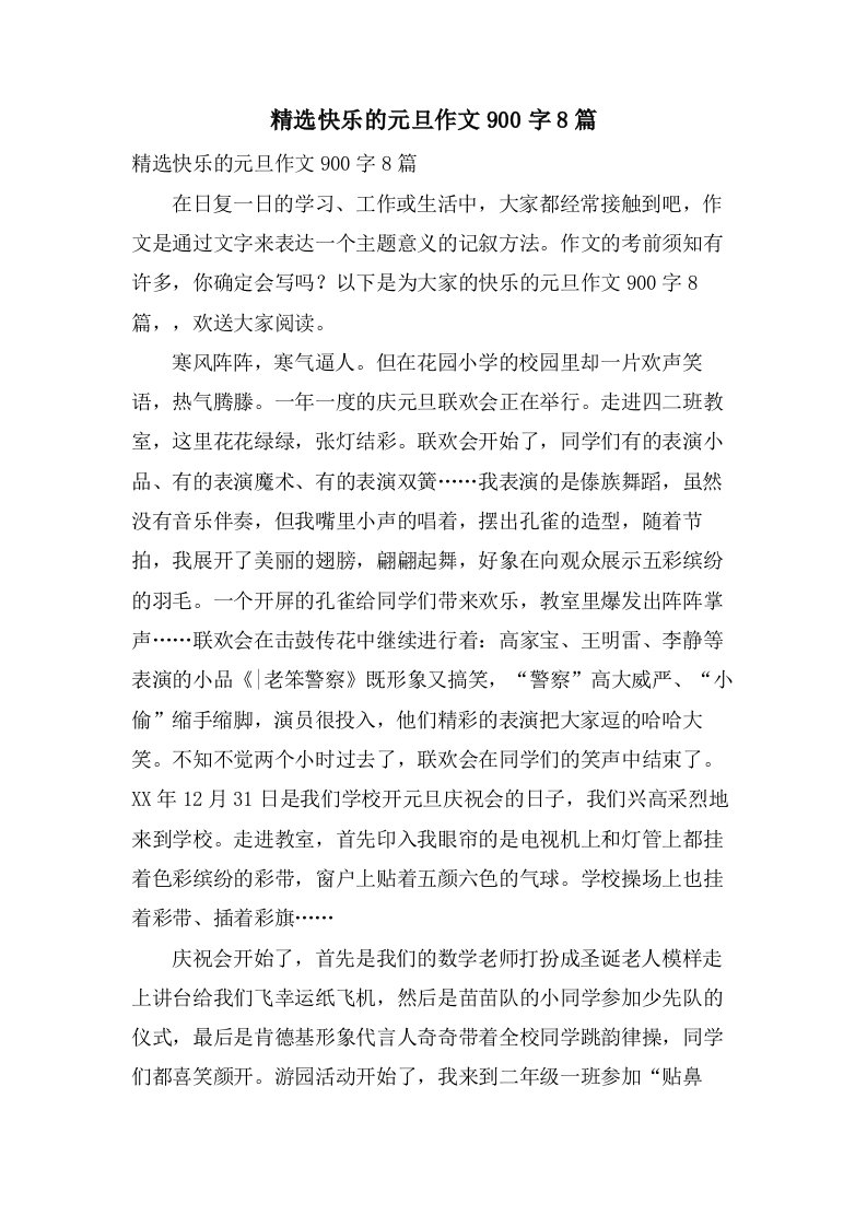 快乐的元旦作文900字8篇