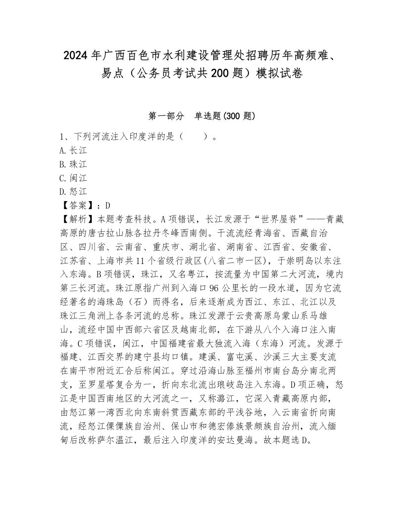 2024年广西百色市水利建设管理处招聘历年高频难、易点（公务员考试共200题）模拟试卷有答案解析