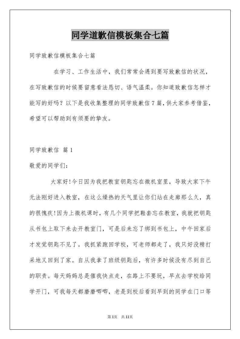 同学道歉信模板集合七篇