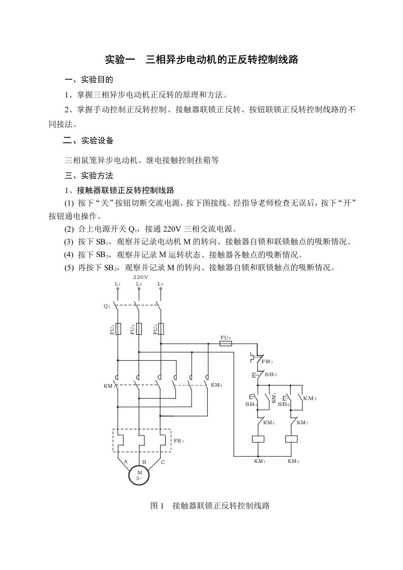 电动机正反转实验报告