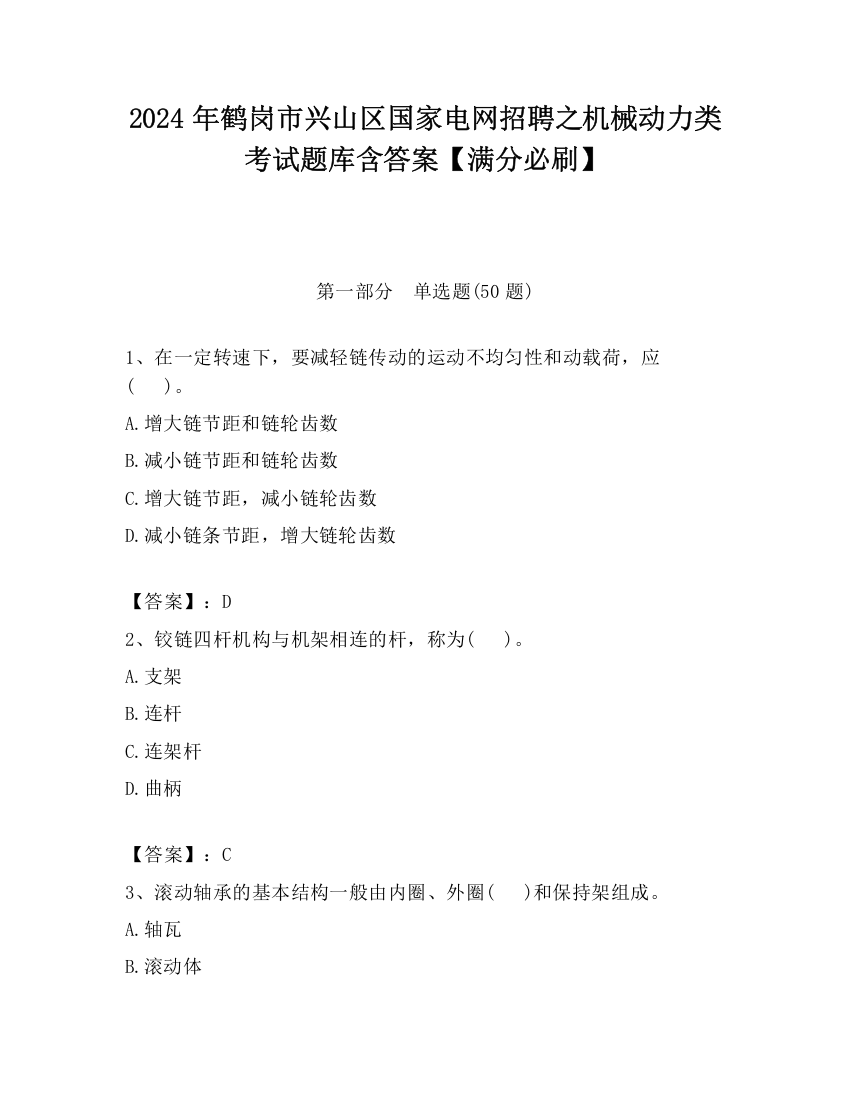 2024年鹤岗市兴山区国家电网招聘之机械动力类考试题库含答案【满分必刷】