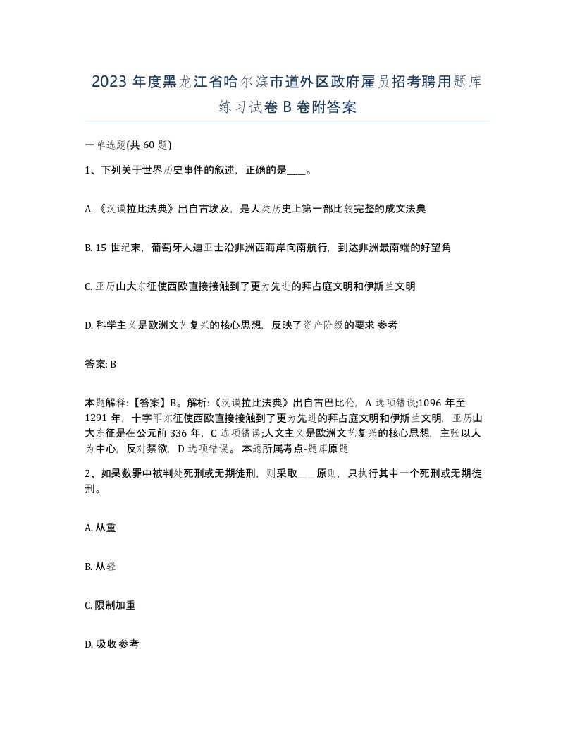 2023年度黑龙江省哈尔滨市道外区政府雇员招考聘用题库练习试卷B卷附答案