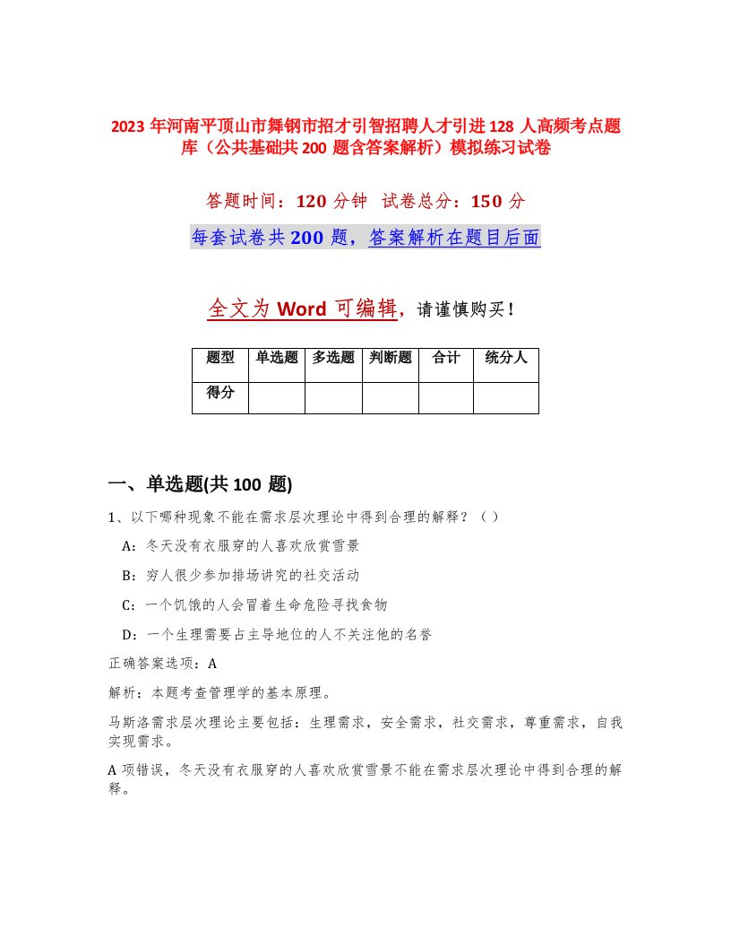 2023年河南平顶山市舞钢市招才引智招聘人才引进128人高频考点题库公共基础共200题含答案解析模拟练习试卷