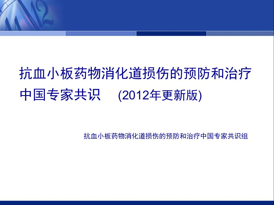 抗血小板药物消化道损伤的预防和治疗中国专家共识(2012年更新版)