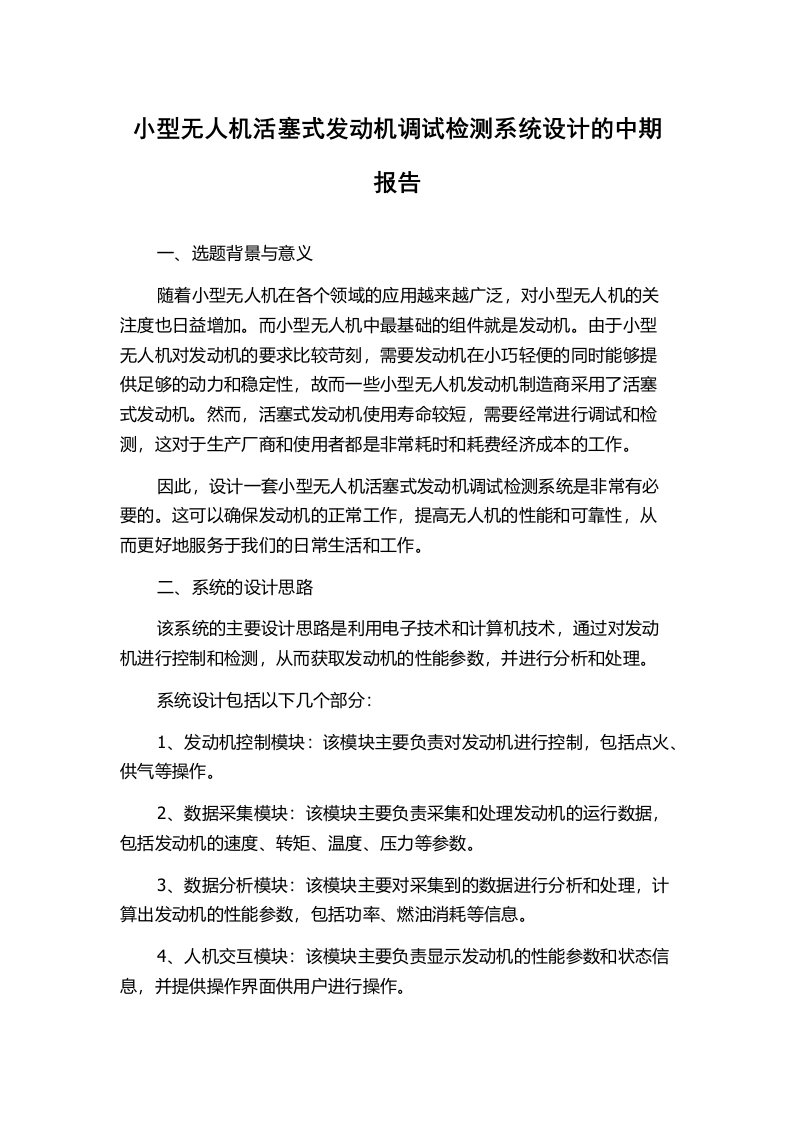 小型无人机活塞式发动机调试检测系统设计的中期报告