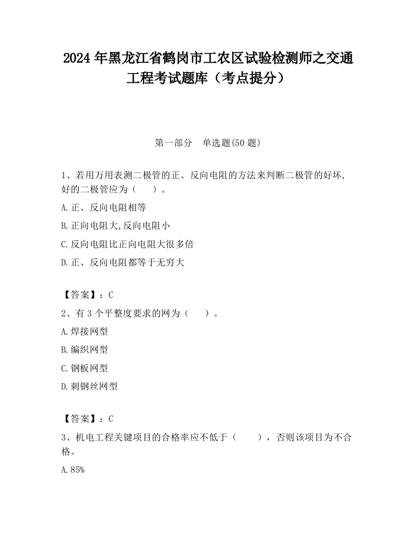 2024年黑龙江省鹤岗市工农区试验检测师之交通工程考试题库（考点提分）