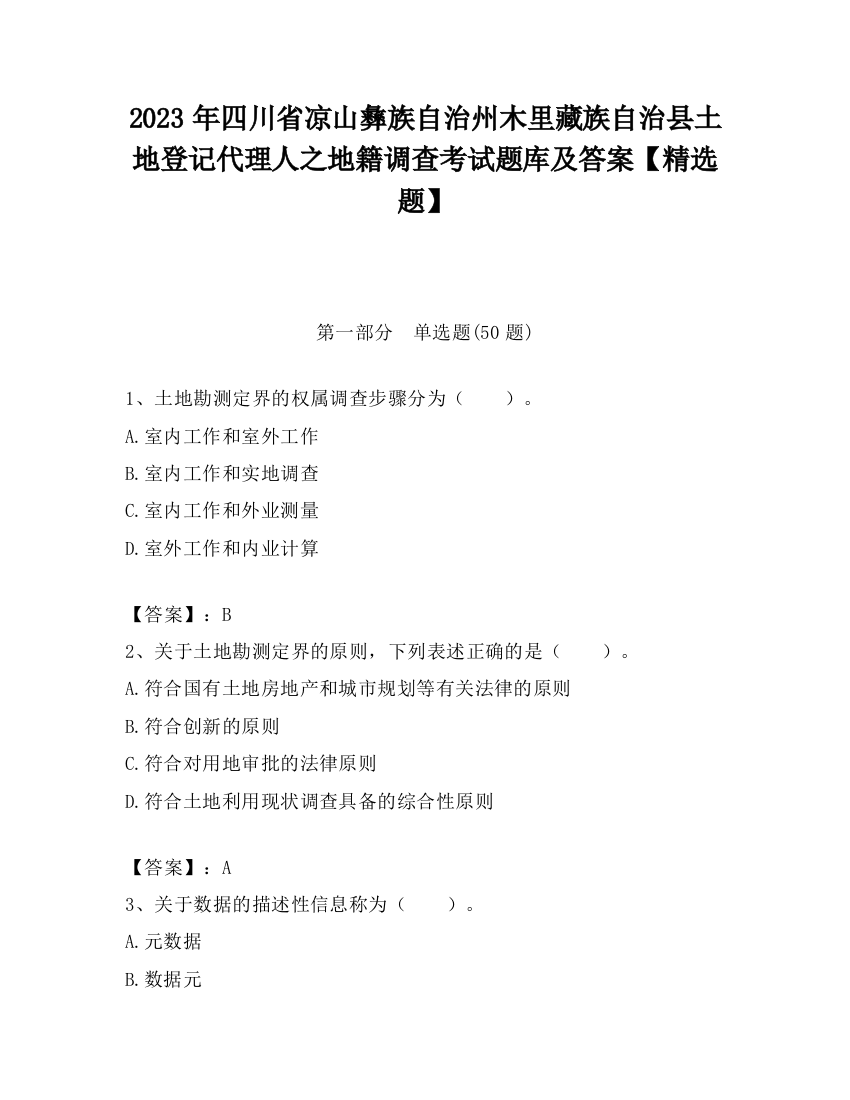 2023年四川省凉山彝族自治州木里藏族自治县土地登记代理人之地籍调查考试题库及答案【精选题】