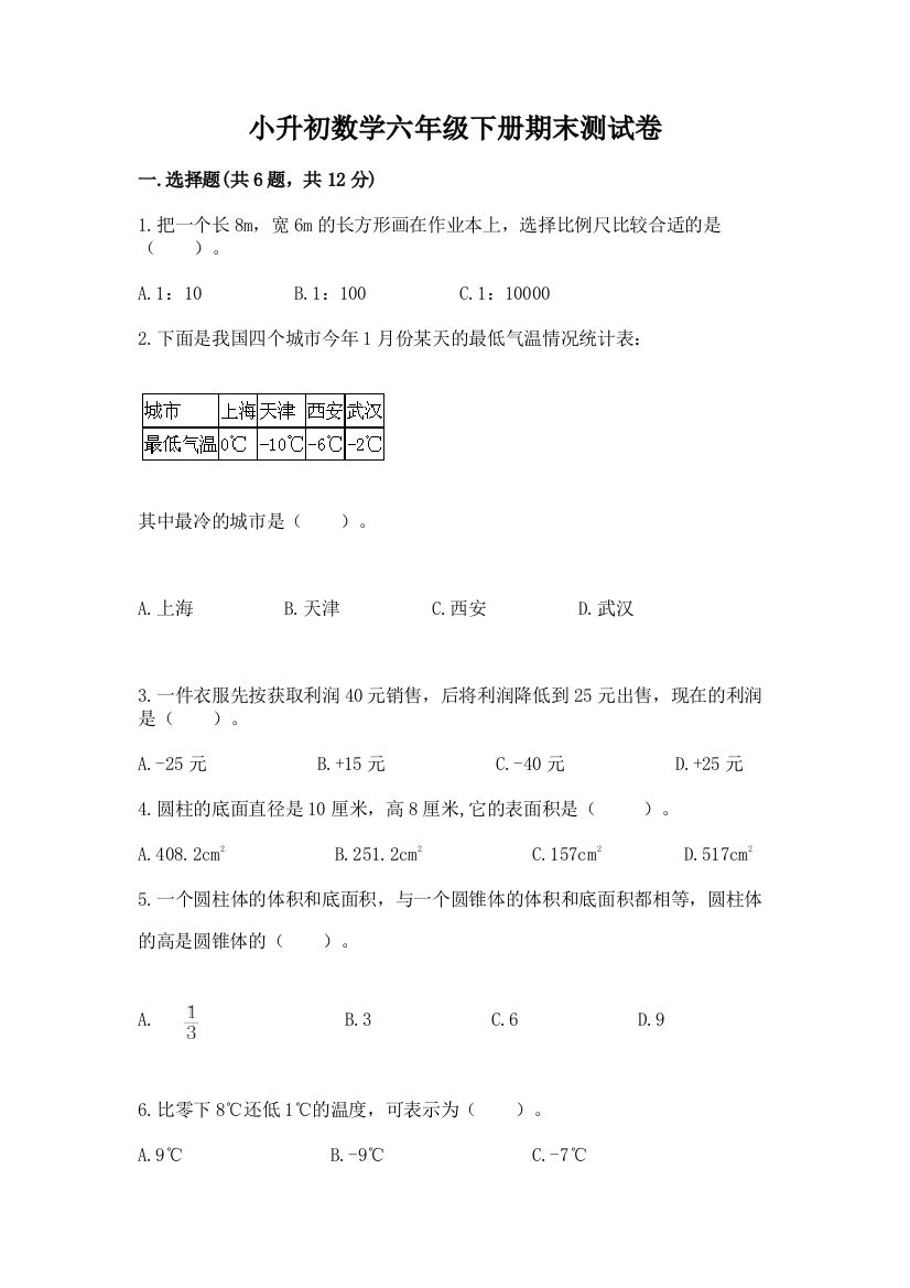 小升初数学六年级下册期末测试卷（重点班）