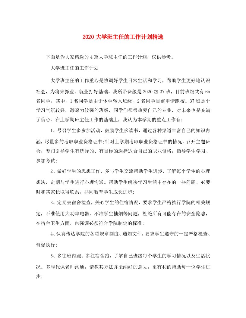 精选2020大学班主任的工作计划精选