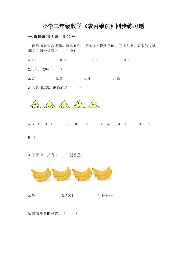 小学二年级数学《表内乘法》同步练习题附答案【满分必刷】