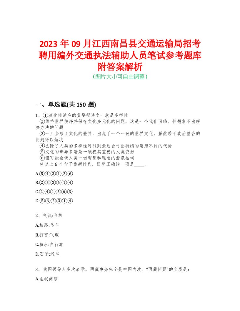 2023年09月江西南昌县交通运输局招考聘用编外交通执法辅助人员笔试参考题库附答案解析