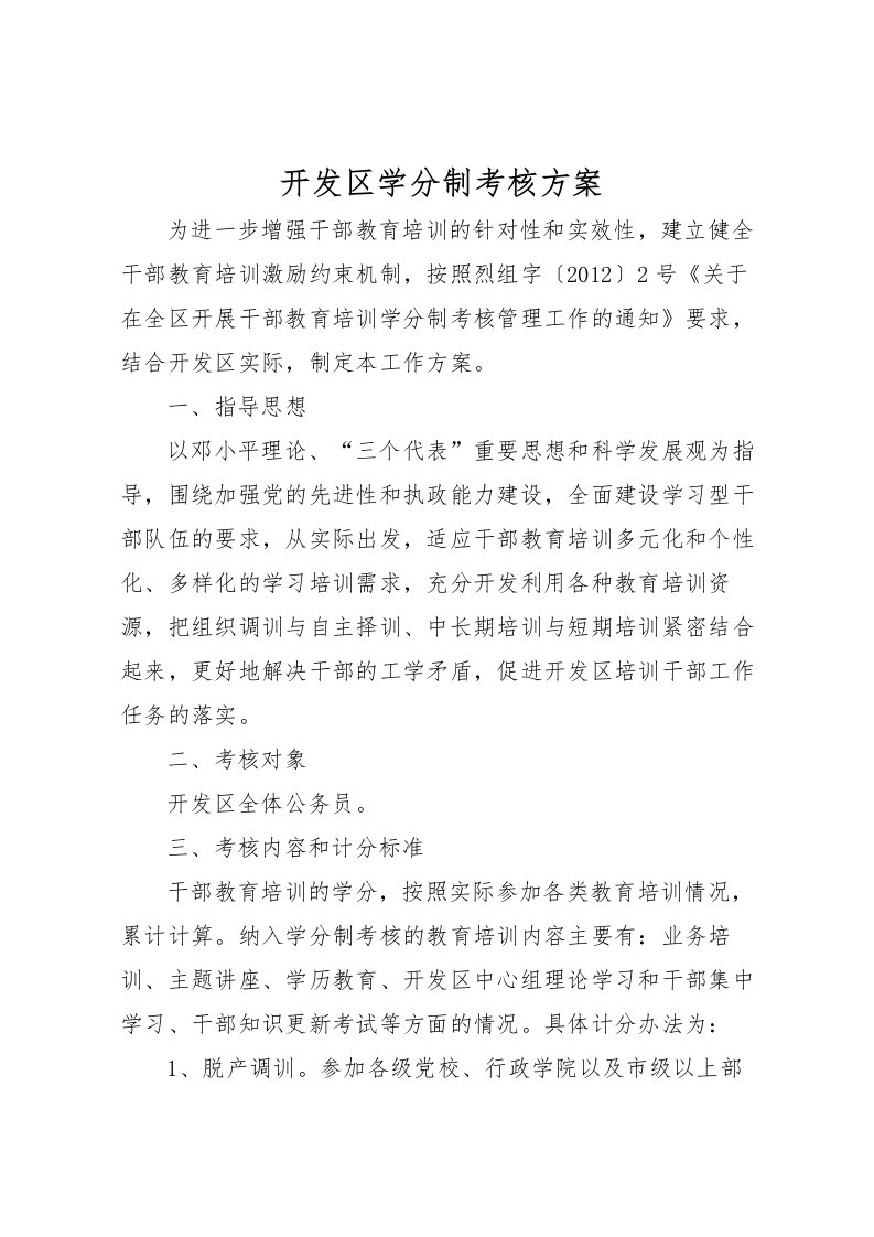 2022年开发区学分制考核方案