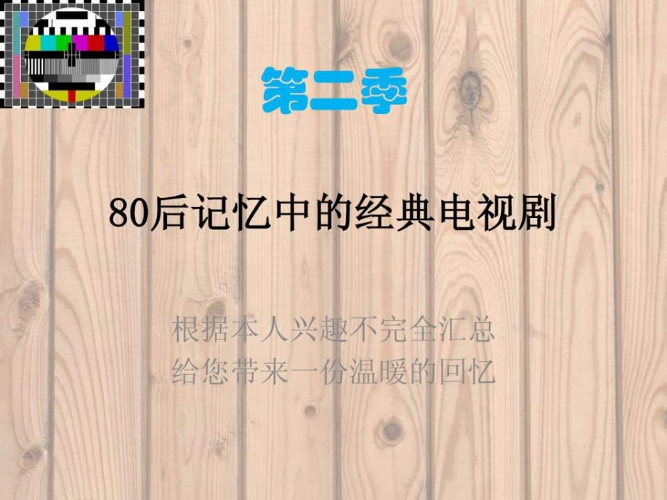 80后值得回忆的经典电视剧