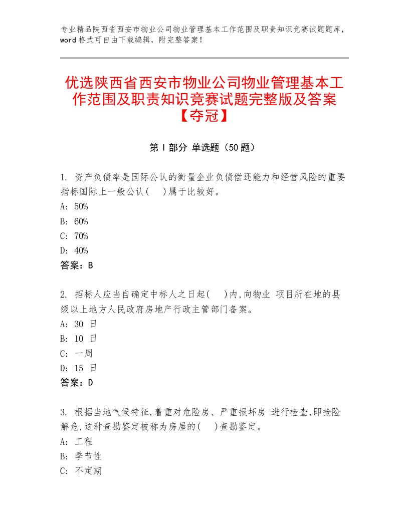 优选陕西省西安市物业公司物业管理基本工作范围及职责知识竞赛试题完整版及答案【夺冠】