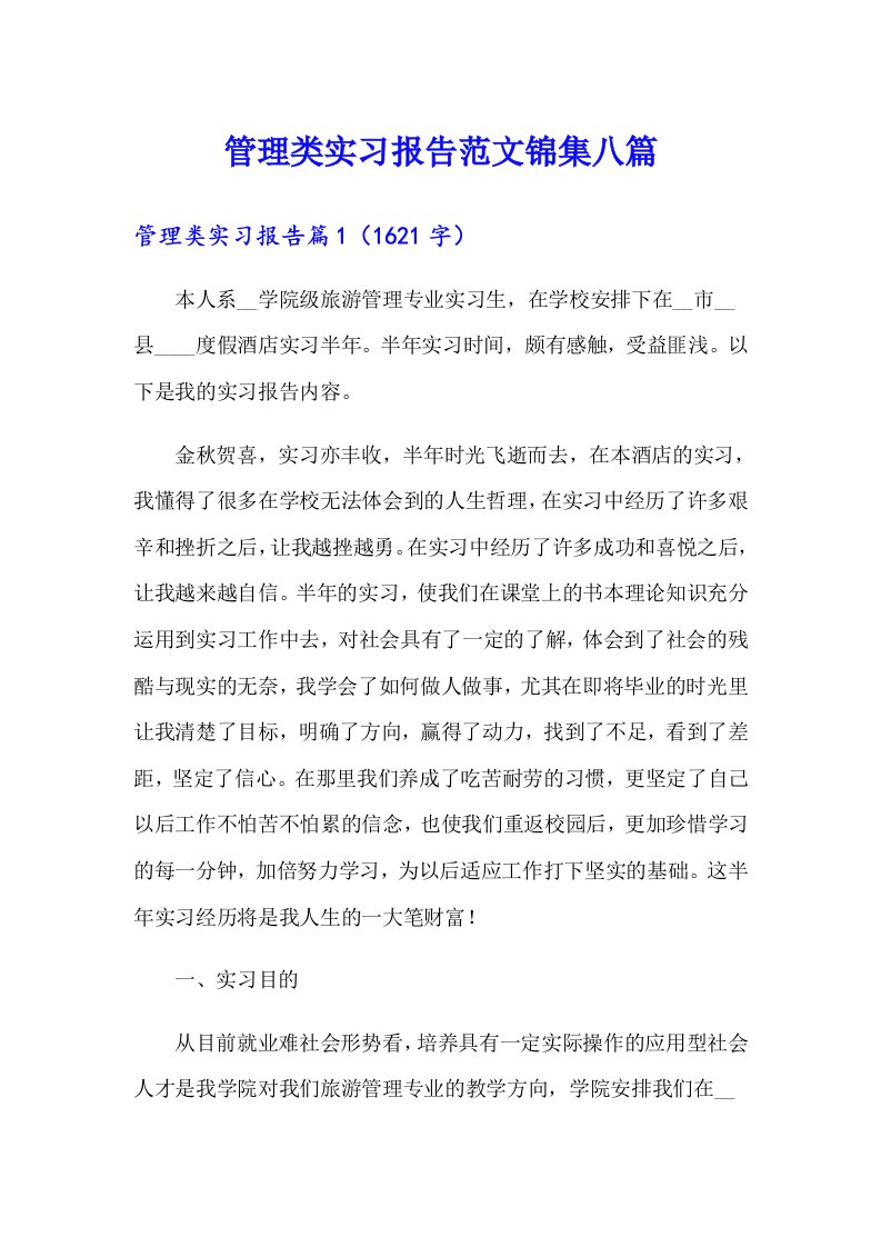 管理类实习报告范文锦集八篇