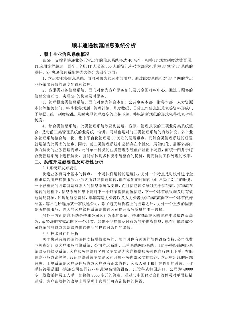 顺丰物流信息系统分析