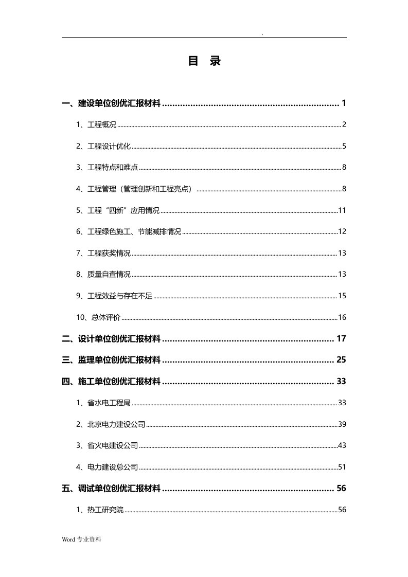 中国电力优质工程奖创优复查会议汇报材料