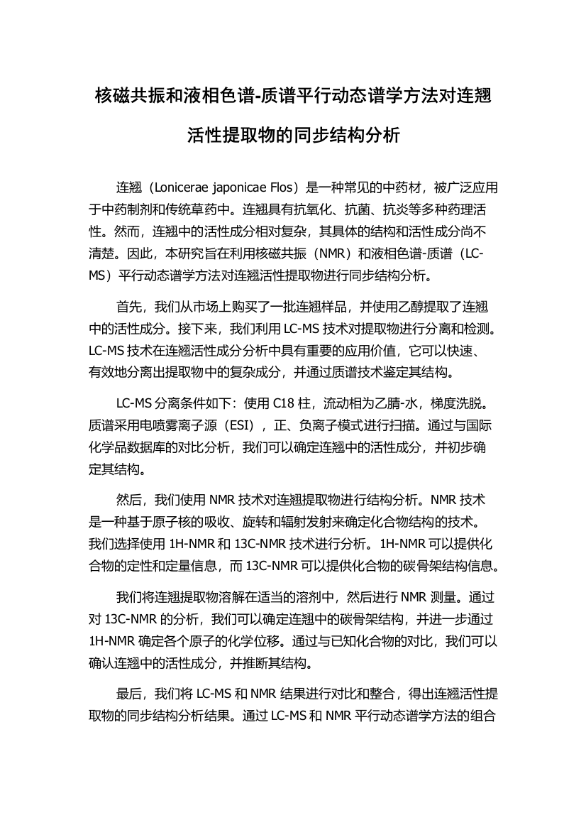 核磁共振和液相色谱-质谱平行动态谱学方法对连翘活性提取物的同步结构分析