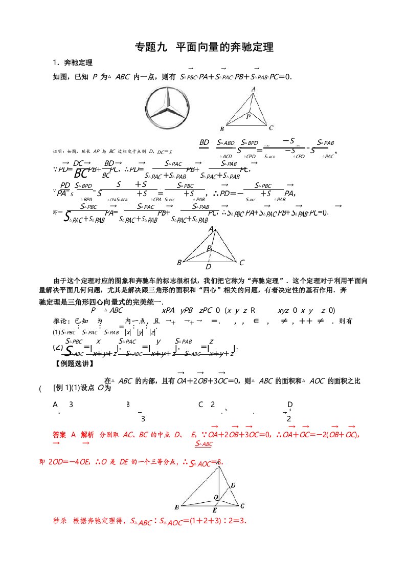 平面向量的奔驰定理(解析版)