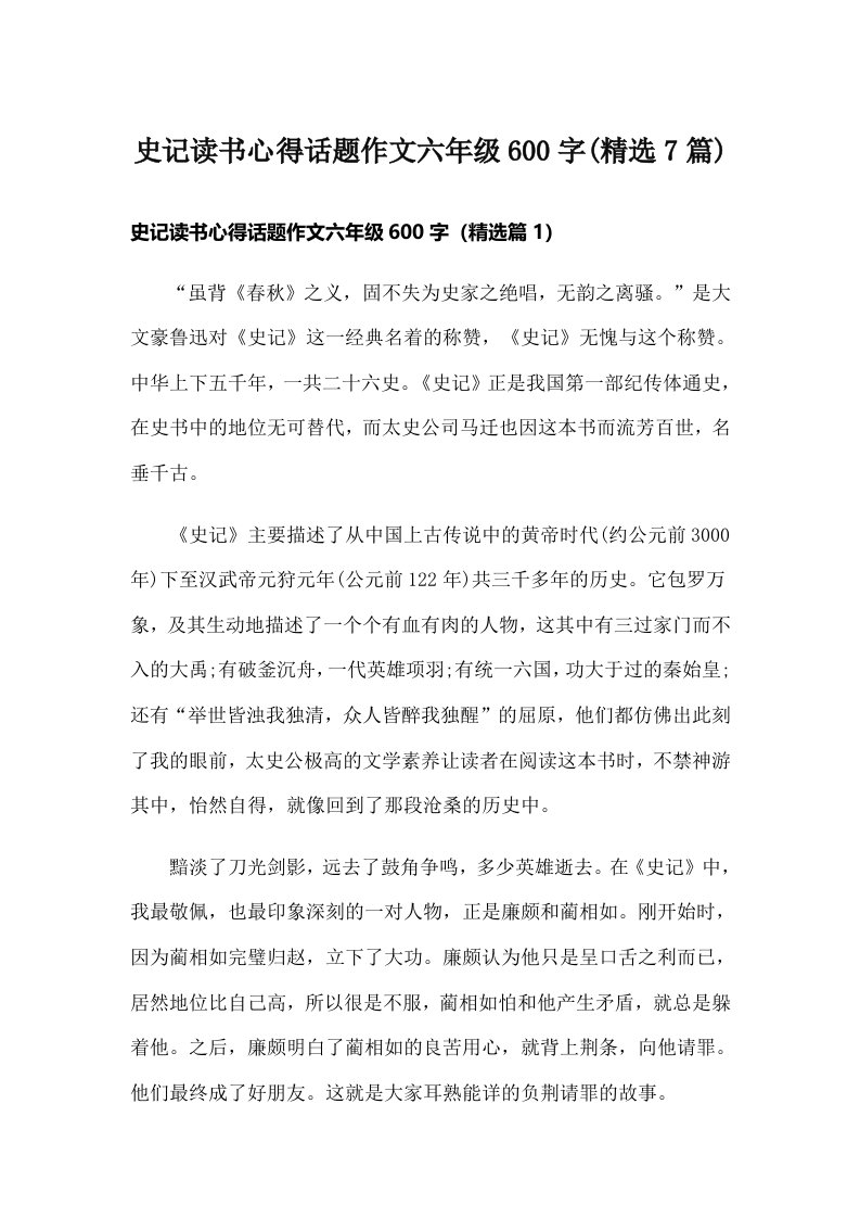 史记读书心得话题作文六年级600字(精选7篇)